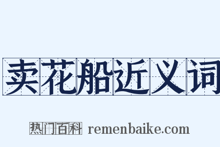 卖花船近义词是什么意思的图片